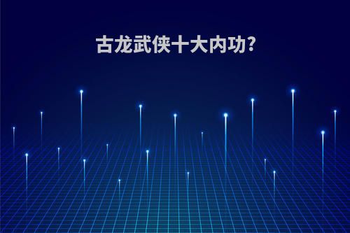 古龙武侠十大内功?