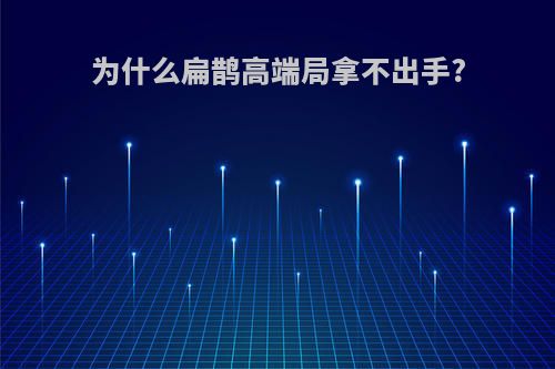 为什么扁鹊高端局拿不出手?