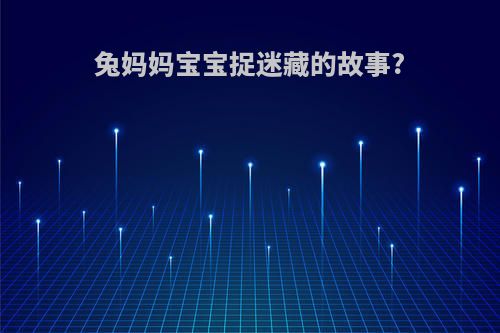 兔妈妈宝宝捉迷藏的故事?