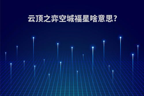 云顶之弈空城福星啥意思?
