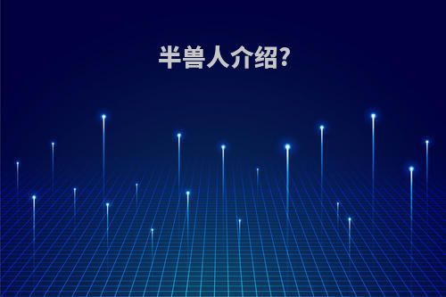 半兽人介绍?