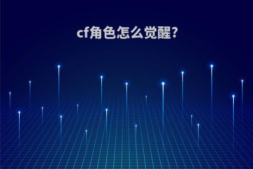 cf角色怎么觉醒?