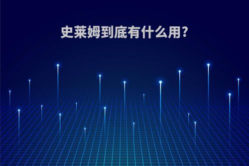 史莱姆到底有什么用?