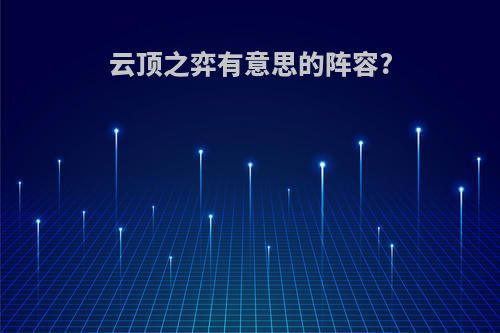 云顶之弈有意思的阵容?
