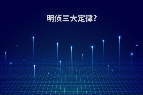 明侦三大定律?
