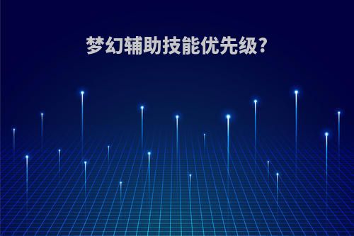 梦幻辅助技能优先级?