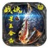 战魂星王合击