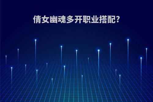 倩女幽魂多开职业搭配?
