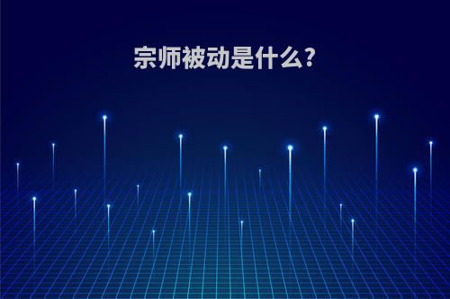 宗师被动是什么?