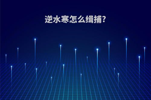 逆水寒怎么缉捕?