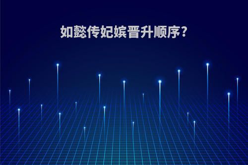 如懿传妃嫔晋升顺序?