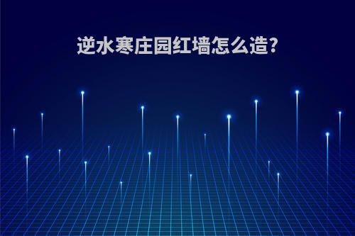 逆水寒庄园红墙怎么造?