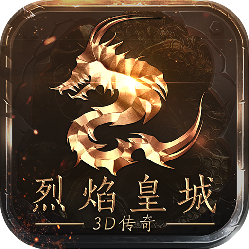 烈焰皇城GM高爆版