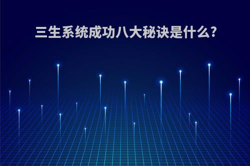 三生系统成功八大秘诀是什么?
