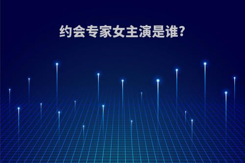 约会专家女主演是谁?