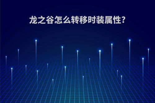 龙之谷怎么转移时装属性?
