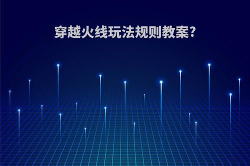 穿越火线玩法规则教案?