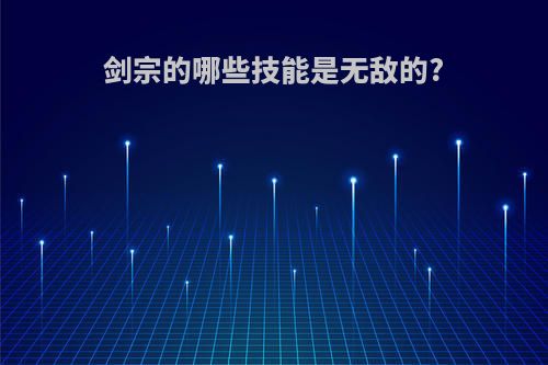 剑宗的哪些技能是无敌的?