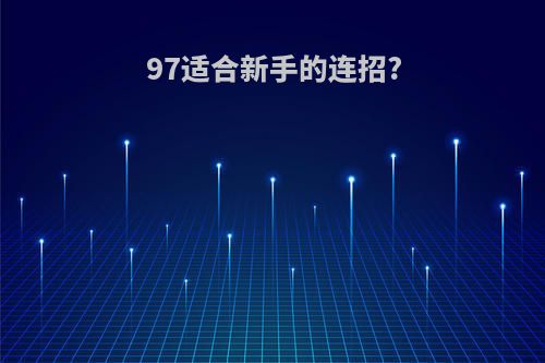 97适合新手的连招?