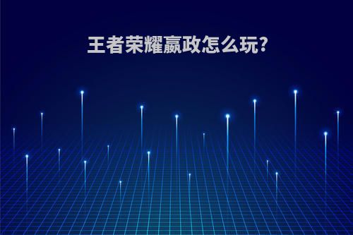 王者荣耀嬴政怎么玩?