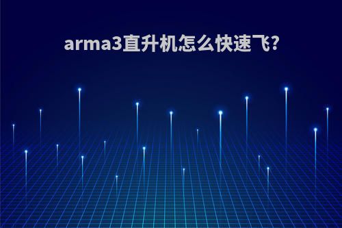 arma3直升机怎么快速飞?