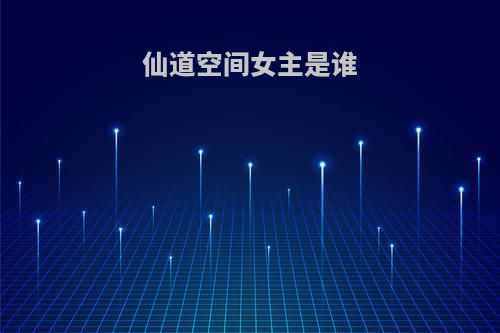 仙道空间女主是谁