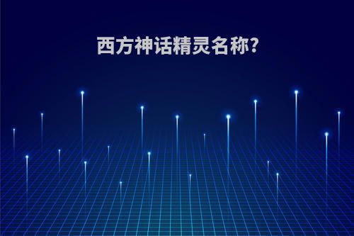 西方神话精灵名称?