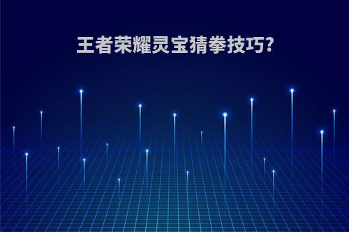 王者荣耀灵宝猜拳技巧?