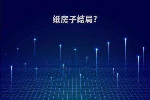 纸房子结局?