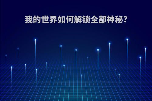 我的世界如何解锁全部神秘?