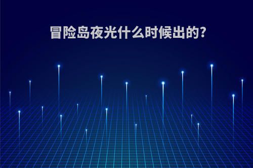 冒险岛夜光什么时候出的?