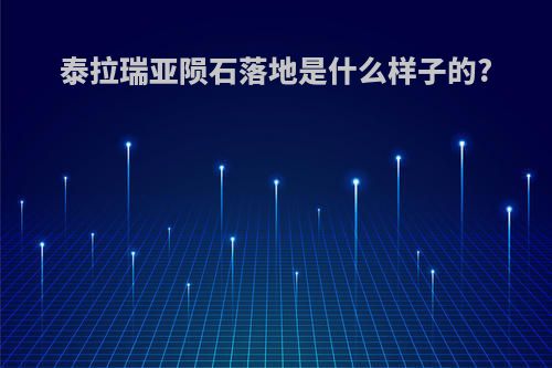 泰拉瑞亚陨石落地是什么样子的?