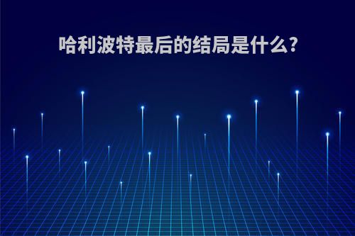哈利波特最后的结局是什么?