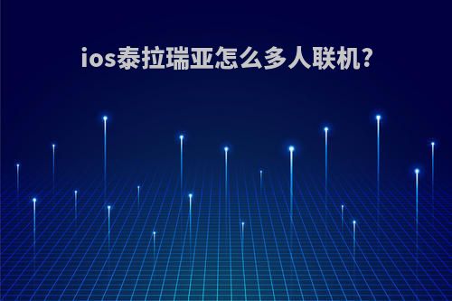 ios泰拉瑞亚怎么多人联机?