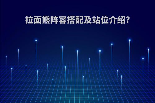 拉面熊阵容搭配及站位介绍?