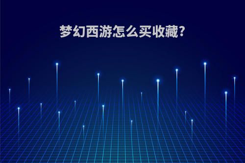 梦幻西游怎么买收藏?