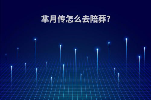 芈月传怎么去陪葬?
