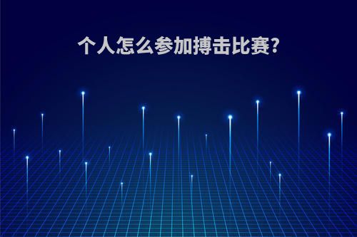 个人怎么参加搏击比赛?