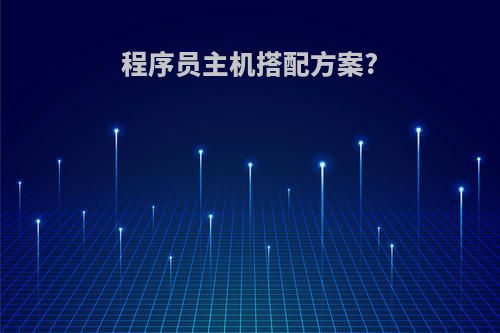 程序员主机搭配方案?