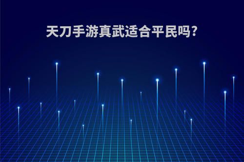 天刀手游真武适合平民吗?