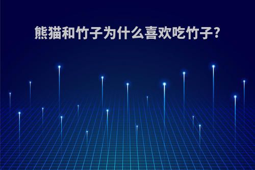 熊猫和竹子为什么喜欢吃竹子?