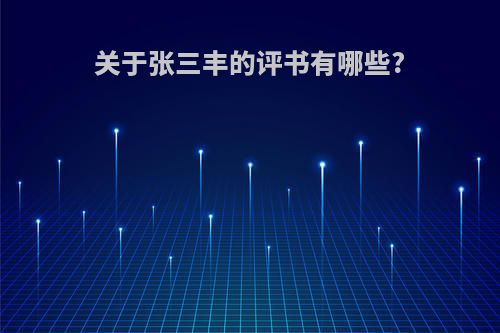 关于张三丰的评书有哪些?