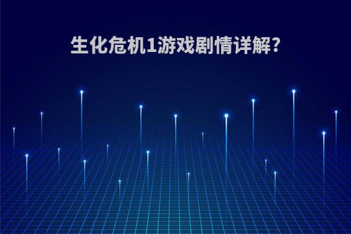 生化危机1游戏剧情详解?