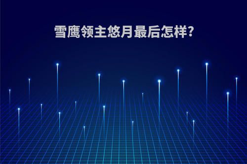 雪鹰领主悠月最后怎样?