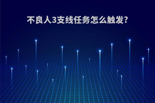 不良人3支线任务怎么触发?