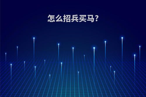 怎么招兵买马?