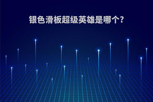 银色滑板超级英雄是哪个?