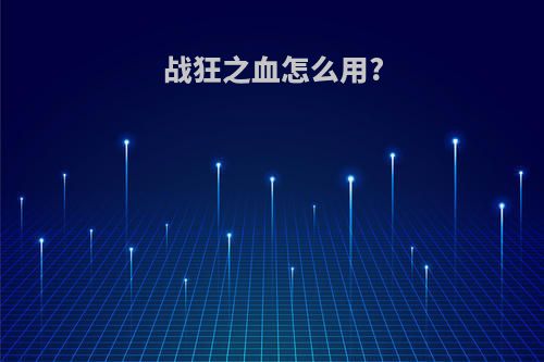 战狂之血怎么用?