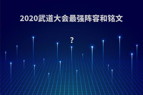 2020武道大会最强阵容和铭文?