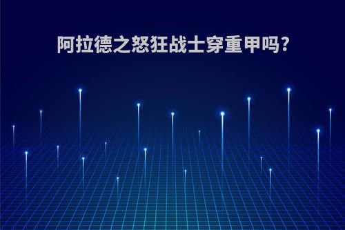 阿拉德之怒狂战士穿重甲吗?